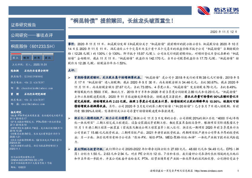 “桐昆转债”提前赎回，长丝龙头破茧重生！