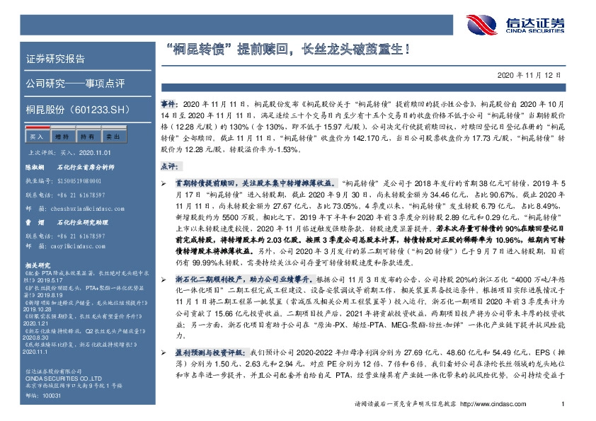 “桐昆转债”提前赎回，长丝龙头破茧重生！