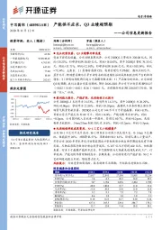 公司信息更新报告：产能供不应求，Q3业绩超预期