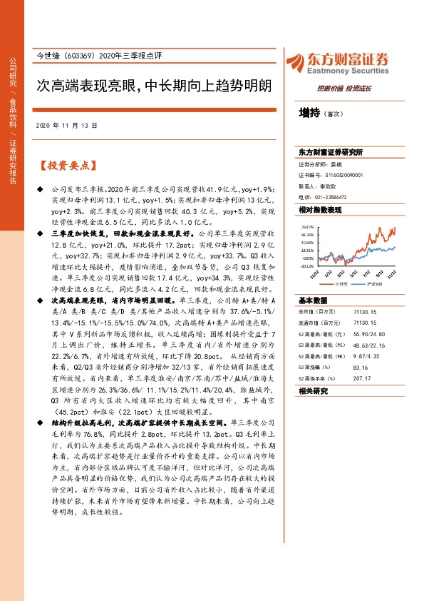 2020年三季报点评：次高端表现亮眼，中长期向上趋势明朗