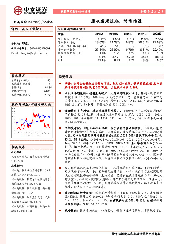 股权激励落地，转型推进