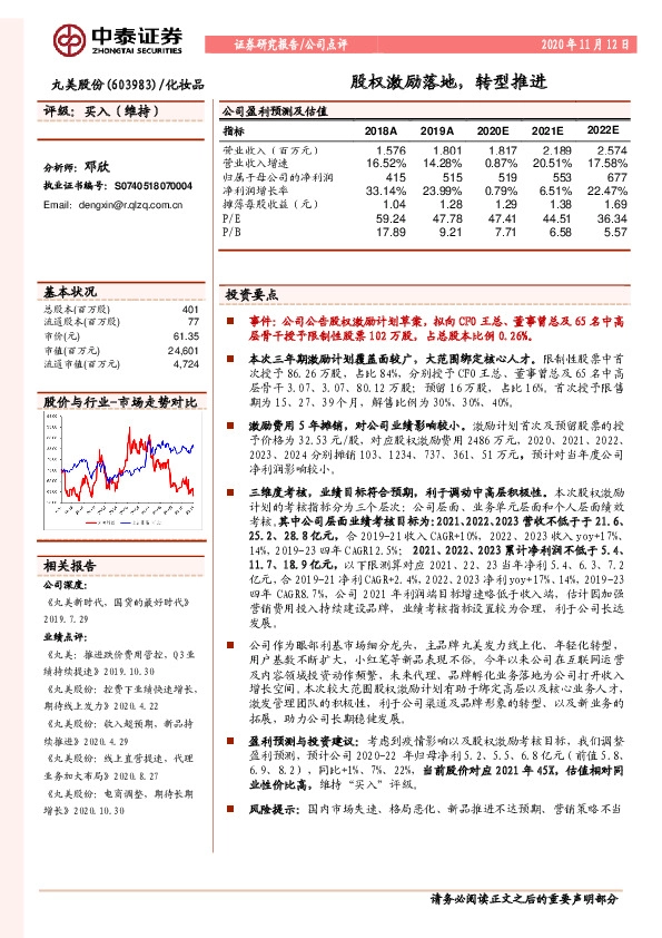 股权激励落地，转型推进