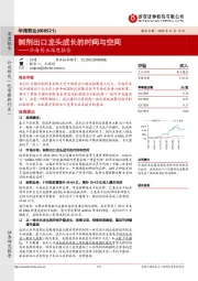 华海药业深度报告:制剂出口龙头成长的时间与空间