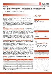 公告点评:双11全网GMV同增40%,发布股权激励、扩充产能助力未来发展