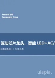 深度报告：全球LED驱动芯片龙头，智能LED+AC/DC齐飞