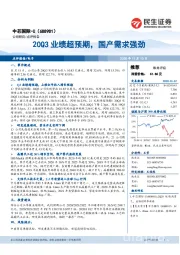 20Q3业绩超预期,国产需求强劲
