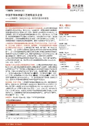 投资价值分析报告：中国半导体关键工艺材料龙头企业