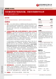 爱美客跟踪点评：利拉鲁肽受批开展临床试验，积极布局减肥纤体业务