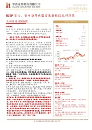 RCEP签订,重申推荐东盟发展指标股北部湾港