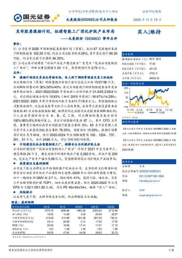 事件点评：发布股票激励计划，拟建智能工厂深化护肤产业布局
