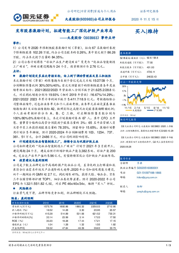事件点评：发布股票激励计划，拟建智能工厂深化护肤产业布局