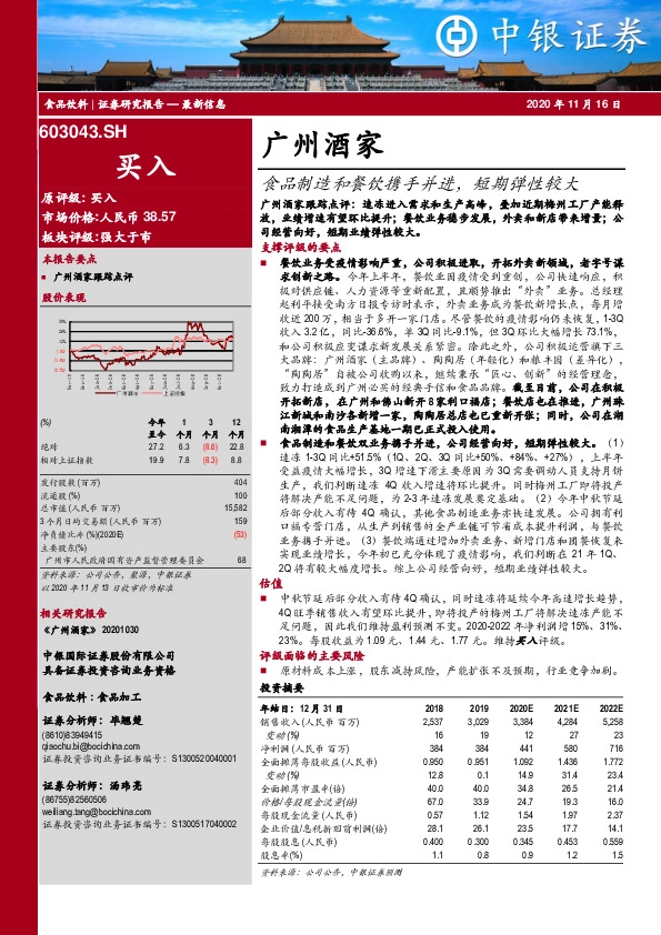 食品制造和餐饮携手并进，短期弹性较大