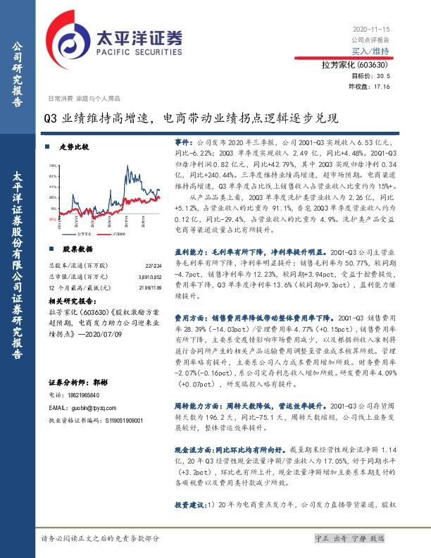 Q3业绩维持高增速，电商带动业绩拐点逻辑逐步兑现
