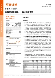 电解液周期筑底，一体化出海正劲