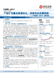 调研简报:产能扩张叠加渠道优化,持续夯实发展动能