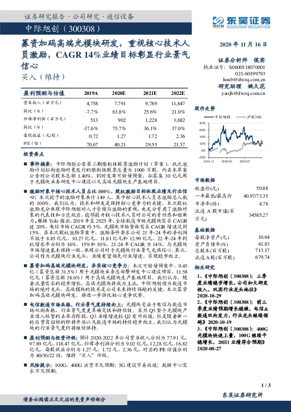 募资加码高端光模块研发，重视核心技术人员激励，CAGR14%业绩目标彰显行业景气信心