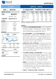 专注连接与通信,打造智慧公用事业领先企业