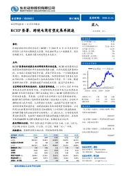 RCEP签署，跨境电商有望发展再提速