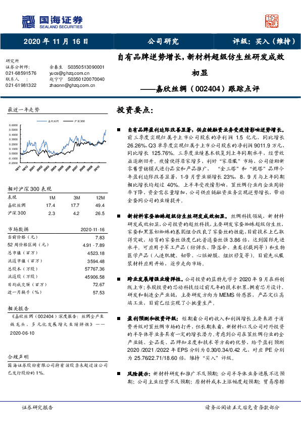 跟踪点评：自有品牌逆势增长，新材料超级仿生丝研发成效初显