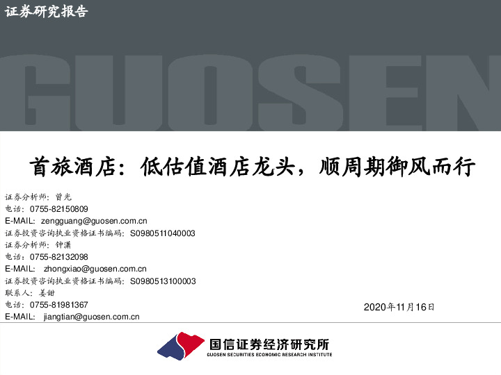 首旅酒店：低估值酒店龙头，顺周期御风而行