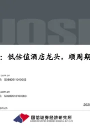 首旅酒店:低估值酒店龙头,顺周期御风而行