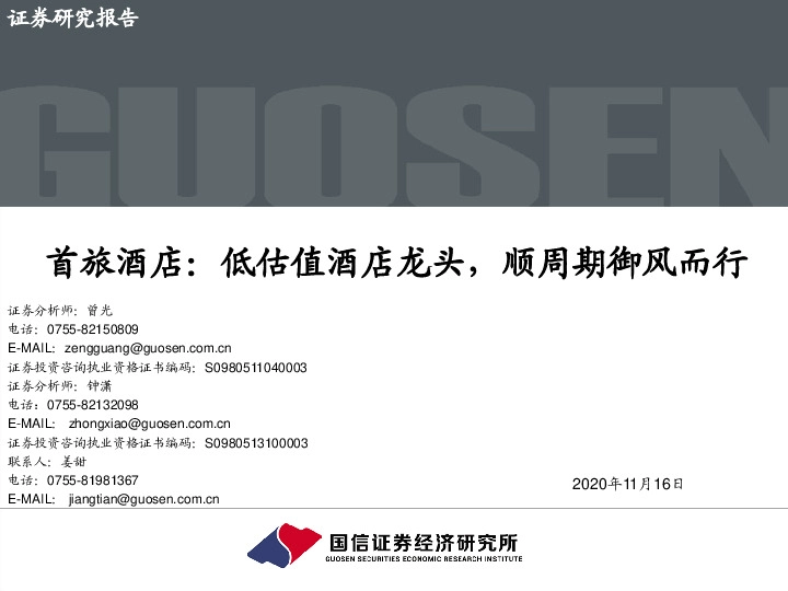 首旅酒店：低估值酒店龙头，顺周期御风而行