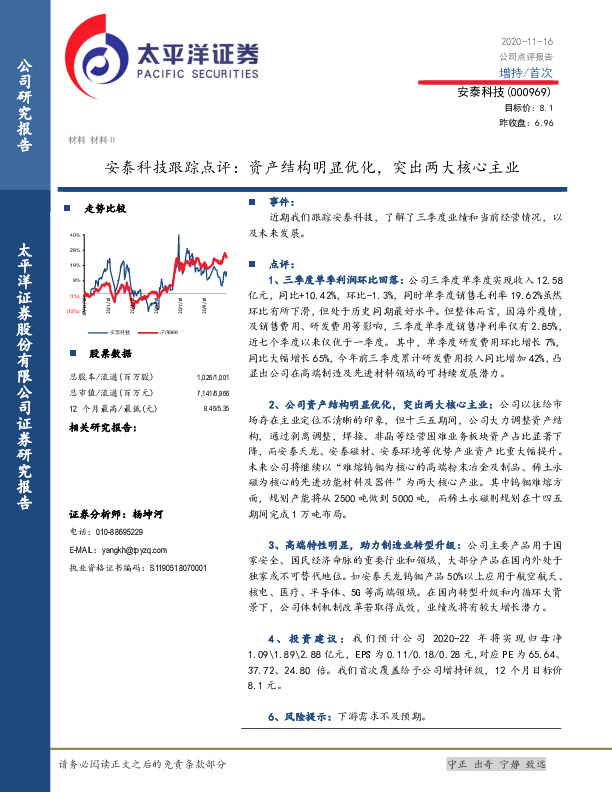 安泰科技跟踪点评：资产结构明显优化，突出两大核心主业