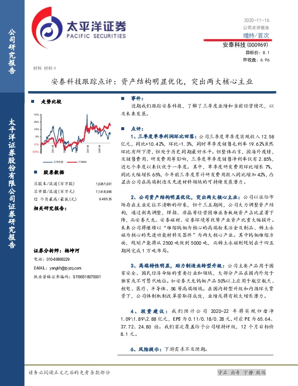 安泰科技跟踪点评：资产结构明显优化，突出两大核心主业