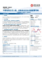 公司点评:中国电信正式入股,应急安全龙头长期前景可期