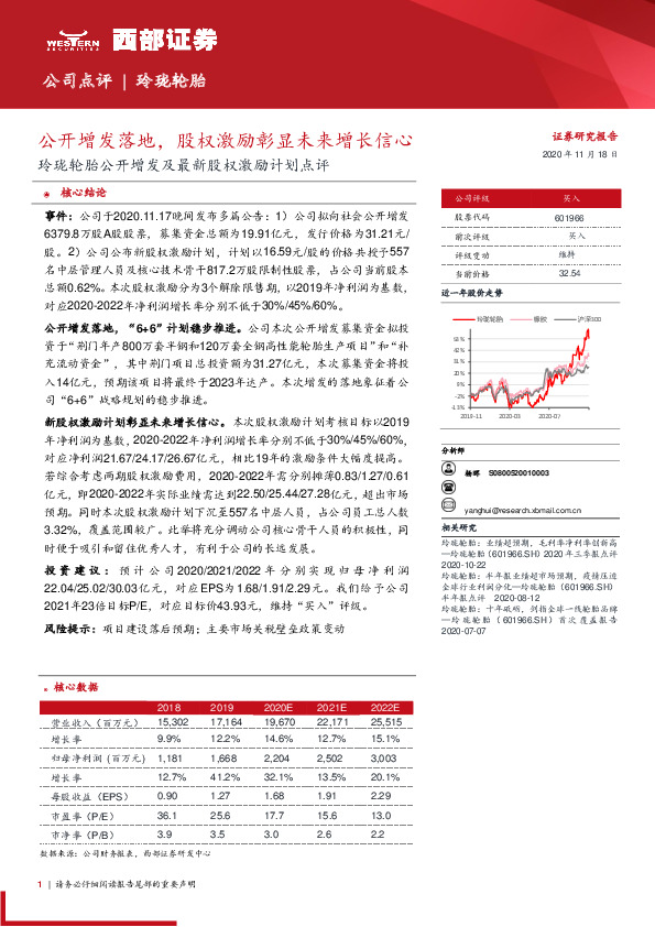 玲珑轮胎公开增发及最新股权激励计划点评：公开增发落地，股权激励彰显未来增长信心