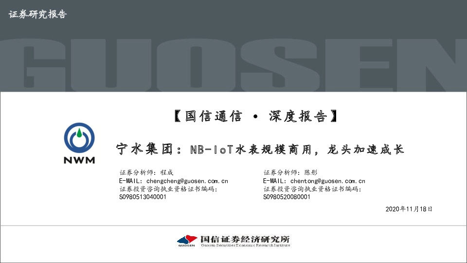 宁水集团：NB-IoT水表规模商用，龙头加速成长