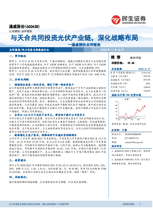 通威股份点评报告：与天合共同投资光伏产业链，深化战略布局