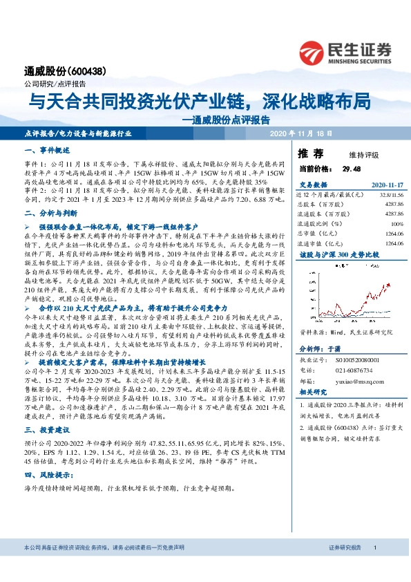 通威股份点评报告：与天合共同投资光伏产业链，深化战略布局