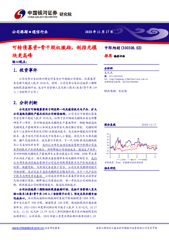 可转债募资+骨干股权激励，剑指光模块更高峰