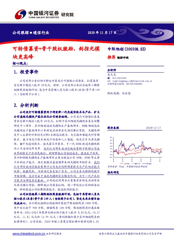 可转债募资+骨干股权激励，剑指光模块更高峰
