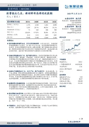 经营拐点已至，新材料布局将迎收获期