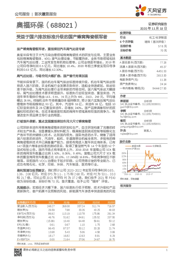 首次覆盖报告：受益于国六排放标准升级的国产蜂窝陶瓷领军者