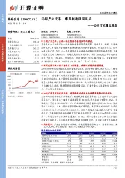 公司首次覆盖报告:引领产业变革,彰显制造强国风采