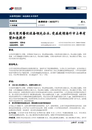 公司快评：国内商用餐饮设备领先企业，受益疫情海外市占率有望加速提升