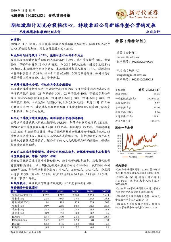 元隆雅图期权激励计划点评：期权激励计划充分提振信心，持续看好公司新媒体整合营销发展