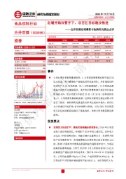 古井贡酒定增募资与收购明光酒业点评:定增并购双管齐下,双百亿目标稳步推进