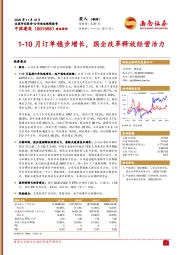 1-10月订单稳步增长，国企改革释放经营活力