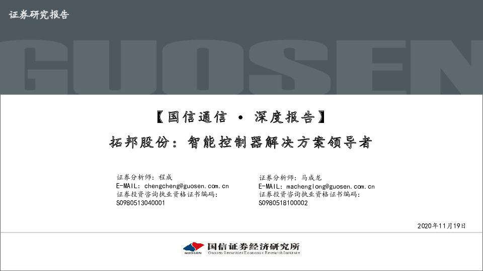 【国信通信∙深度报告】：拓邦股份：智能控制器解决方案领导者
