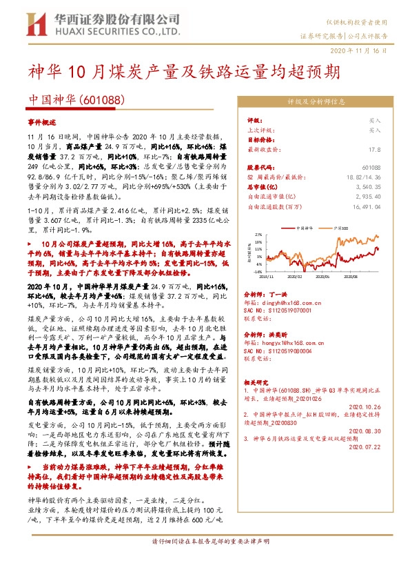神华10月煤炭产量及铁路运量均超预期