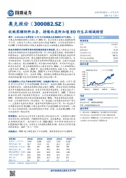 收购药辅材料业务,持续向高附加值EO衍生品领域转型