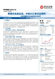 科华恒盛转让充电桩业务公告点评:剥离充电桩业务,中标大订单印证研判