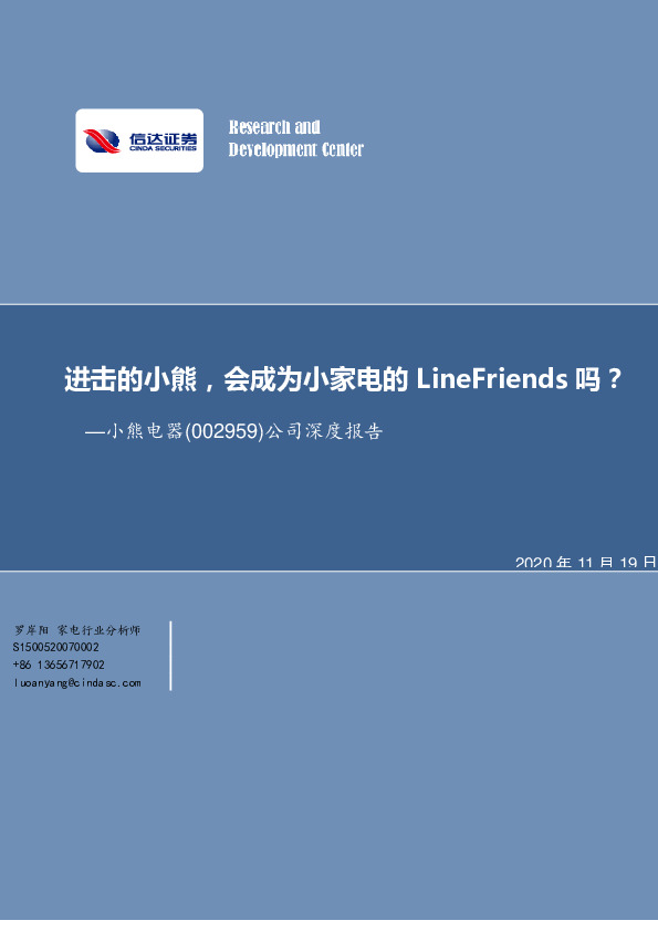 公司深度报告：进击的小熊，会成为小家电的LineFriends吗？