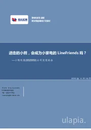 公司深度报告：进击的小熊，会成为小家电的LineFriends吗？