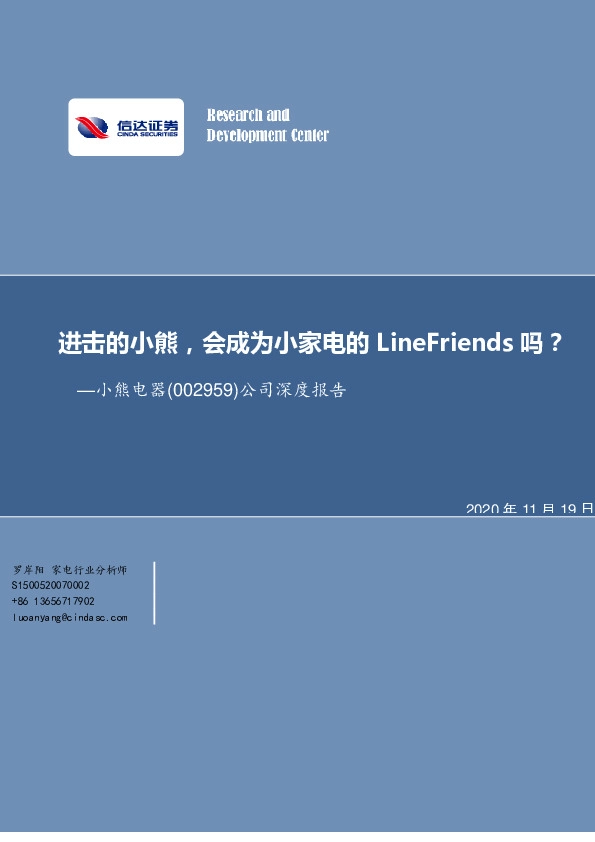 公司深度报告：进击的小熊，会成为小家电的LineFriends吗？