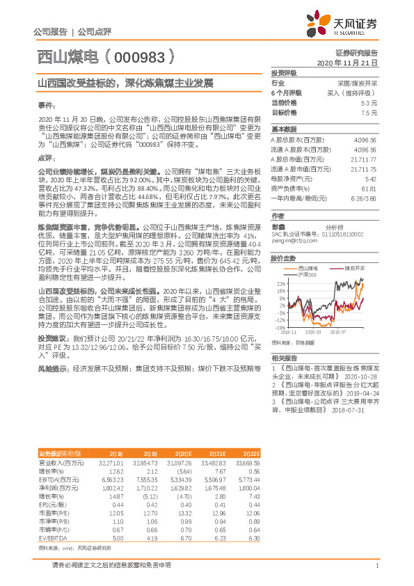 山西国改受益标的，深化炼焦煤主业发展